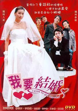 我要结婚（粤语）