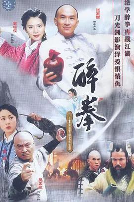 醉拳国语2003