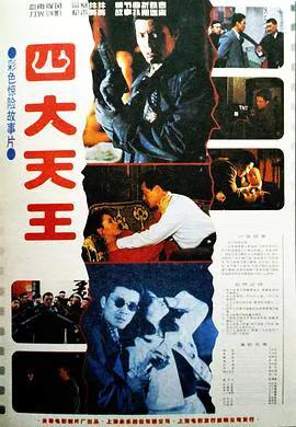 四大天王(1994)