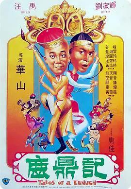 鹿鼎记 1983