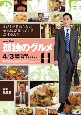 孤独的美食家第十一季