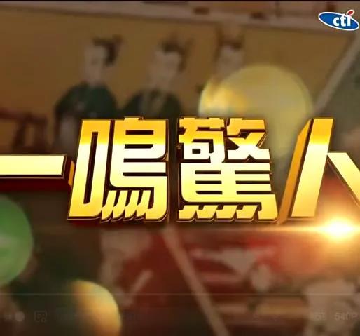 一鸣惊人
