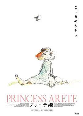 阿莱蒂公主