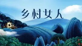乡村女人