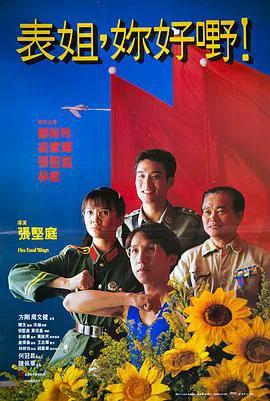 表姐,你好嘢!