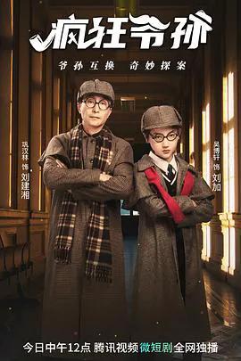 疯狂爷孙