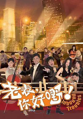 老表,你好嘢!