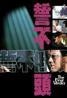 誓不低头粤语1988