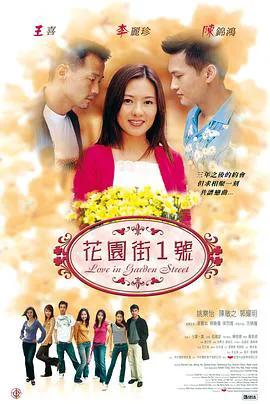 花园街一号（2002）（粤语）