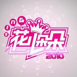花儿朵朵 2010