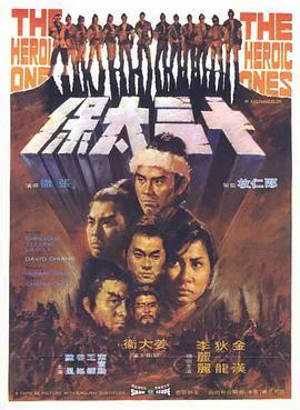 十三太保1970