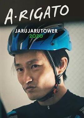 JaruJaru:送餐记