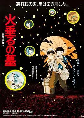 萤火虫之墓（1988）