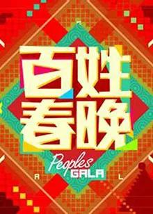 百姓春晚 2012