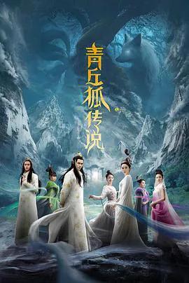 青丘狐传说 TV版