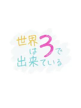 世界由3构成
