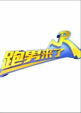 跑男来了 第五季