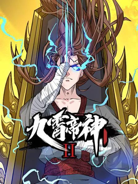 九霄帝神 第二季