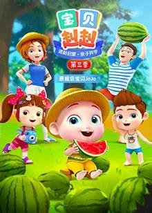 宝贝赳赳 第三季