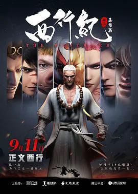 西行纪之集结篇
