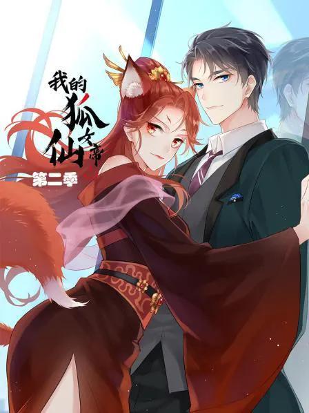 我的狐仙女帝 第二季