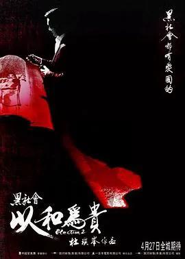 黑社会2:以和为贵