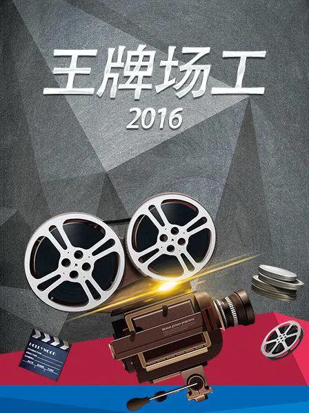 王牌场工 2016