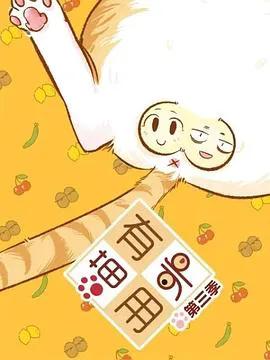 喵有卵用第三季