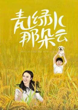 青山绿水那朵云