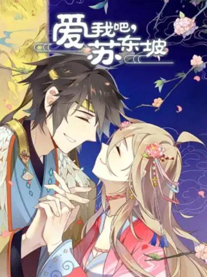 爱我吧，苏大人动态漫