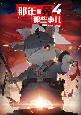 那年那兔那些事第四季