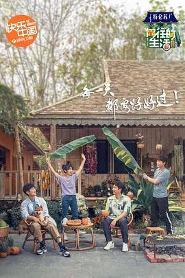 向往的生活 第四季