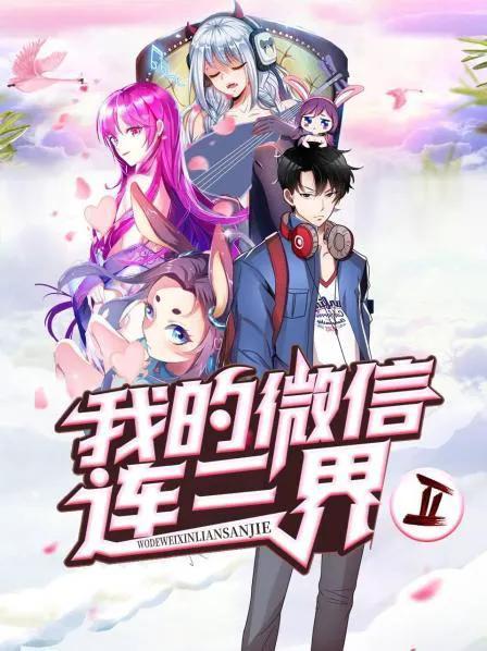 我的微信连三界 第二季