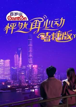 怦然再心动 嗑糖版