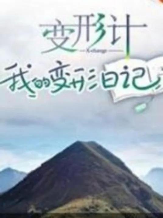 变形计 我的变形日记