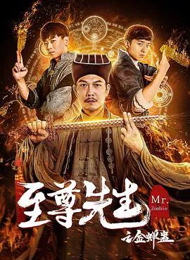 至尊先生之金蝉蛊