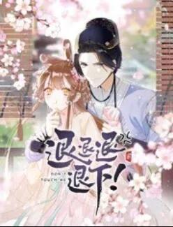 退退退退下! 动态漫画