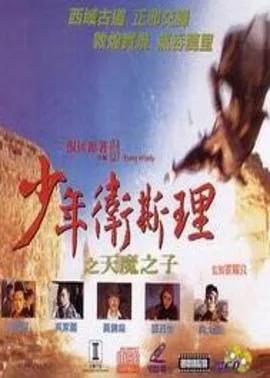 少年卫斯理之天魔之子(粤语)