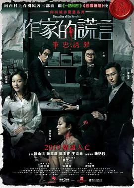 作家的谎言:笔忠诱罪