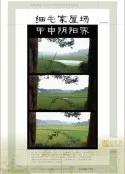 细毛家屋场甲申阴阳界
