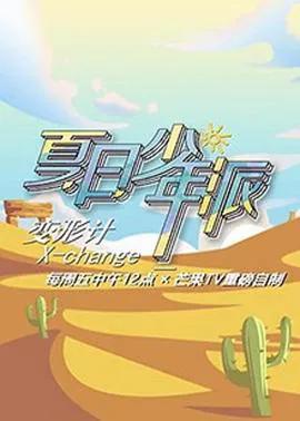 变形计第十九季 少年篇