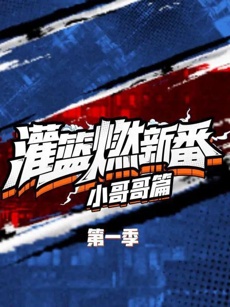 灌篮燃新番 小哥哥篇 第一季