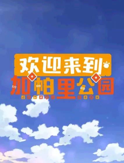 欢迎来到加帕里公园 第三季