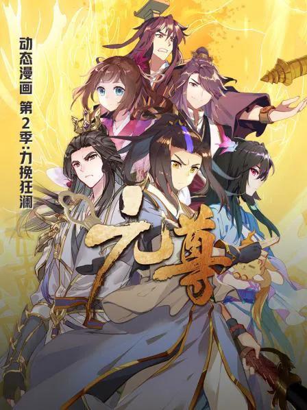 元尊 动态漫画 第二季 力挽狂澜