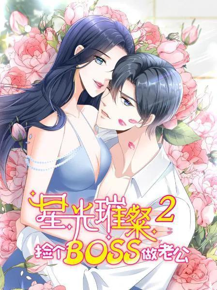 星光璀璨：捡个boss做老公 第二季