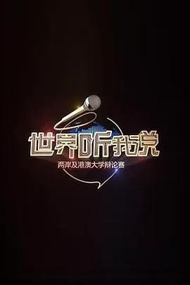 世界听我说——两岸及港澳大学辩论赛