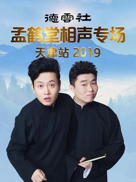 德云社孟鹤堂相声专场天津站 2019