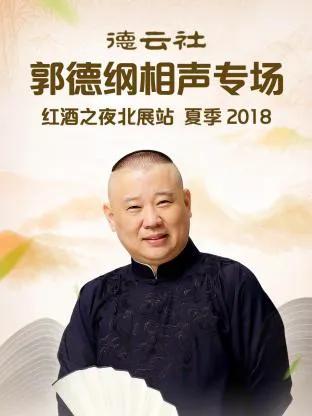 德云社郭德纲相声专场红酒之夜北展站 夏季 2018