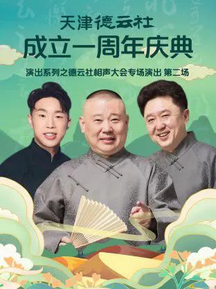 天津德云社成立一周年之德云社相声大会专场演出第二场2022