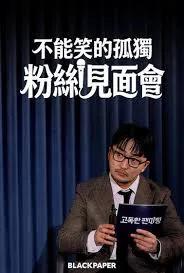 不能笑的孤独粉丝见面会